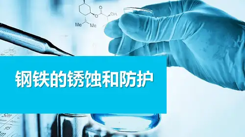 钢铁的锈蚀与防护