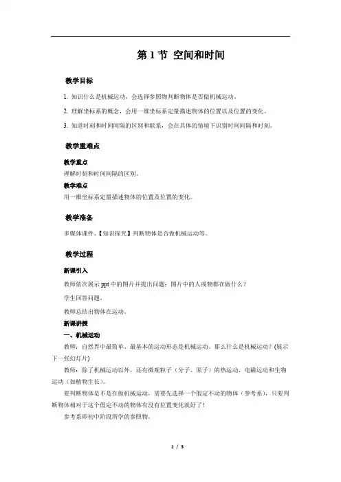 《第1节 空间和时间》教学设计【物理鲁科版高中必修第一册(新课标)】