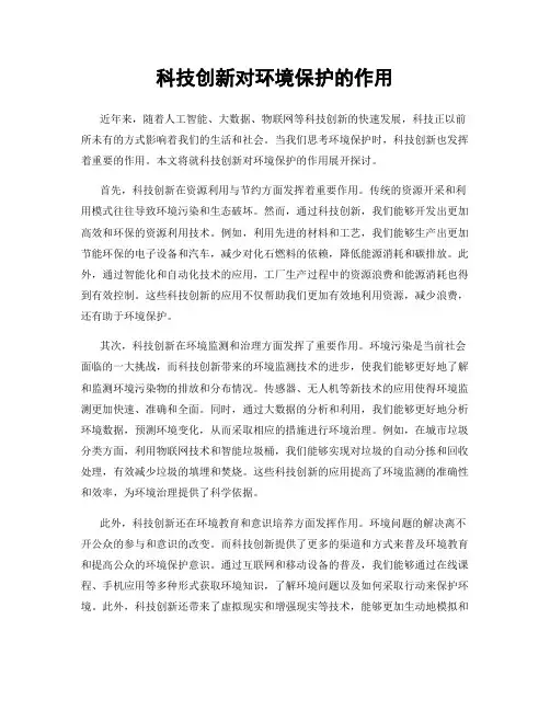 科技创新对环境保护的作用