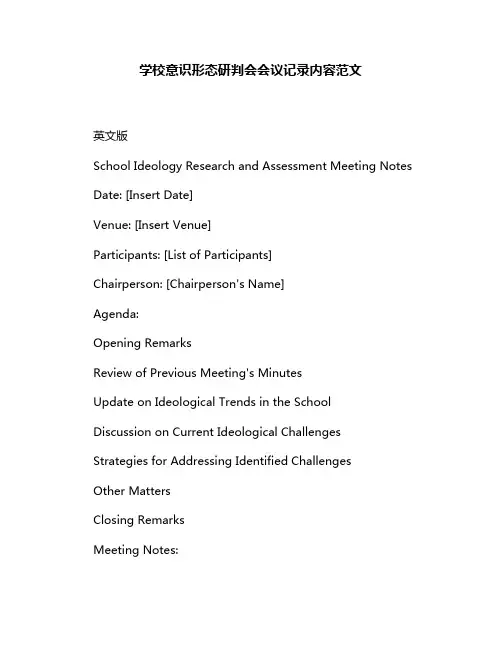 学校意识形态研判会会议记录内容范文