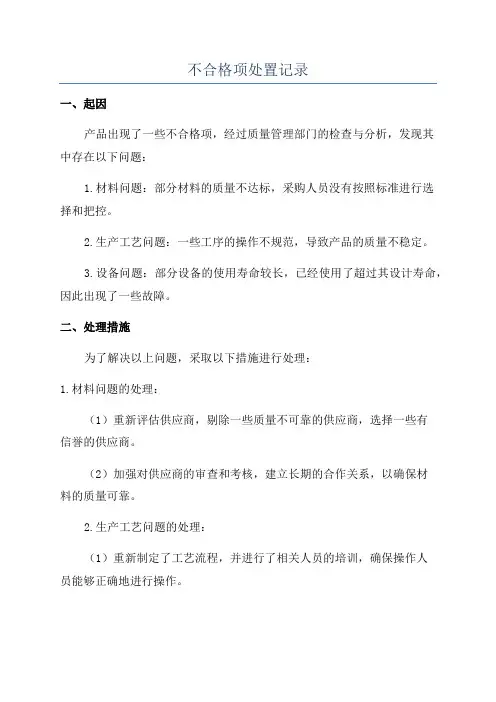 不合格项处置记录