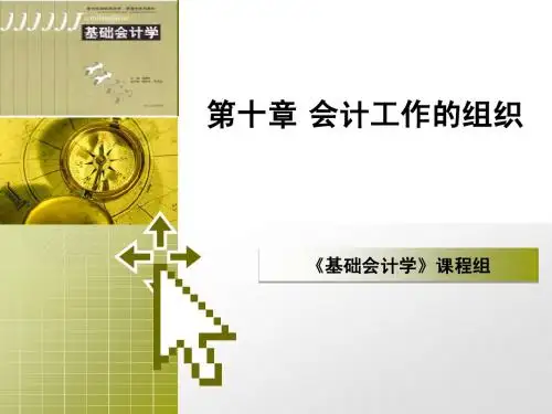 第十章 会计工作的组织
