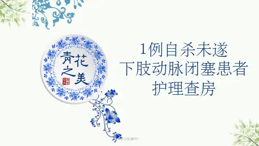 下肢动脉闭塞护理查房 图文课件