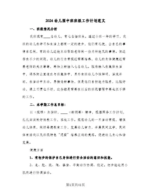 2024幼儿园中班班级工作计划范文(6篇)