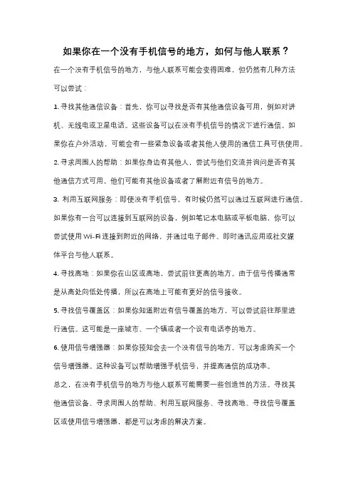 如果你在一个没有手机信号的地方,如何与他人联系？