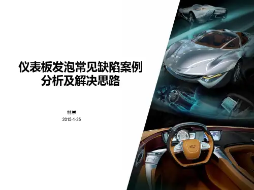 仪表板发泡工艺常见缺陷和解决办法演示幻灯片