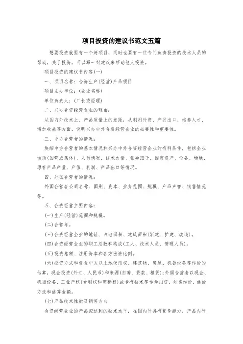 项目投资的建议书范文五篇
