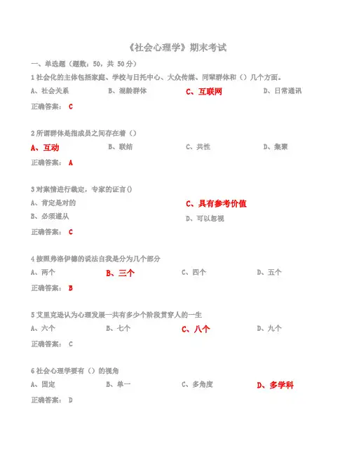 尔雅社会心理学期末考试答案(最新)