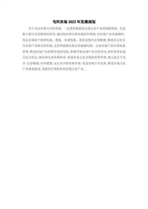 十二师头屯河农场2023年发展规划
