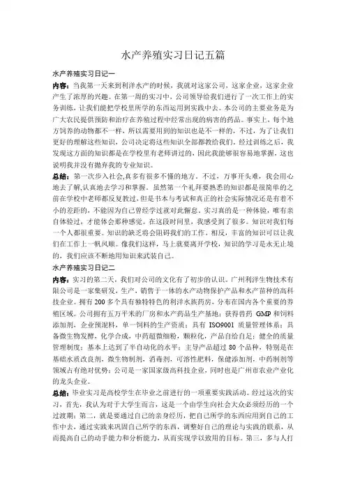 水产养殖实习日记五篇