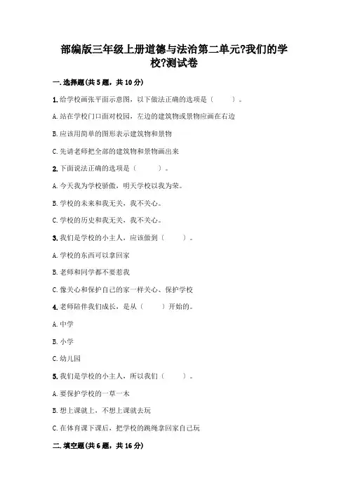 三年级上册道德与法治第二单元《我们的学校》测试卷及答案(全优)