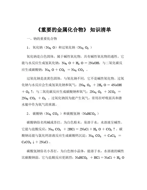 《重要的金属化合物》 知识清单