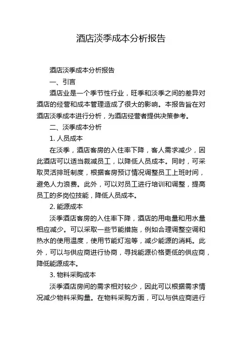 酒店淡季成本分析报告,1200字