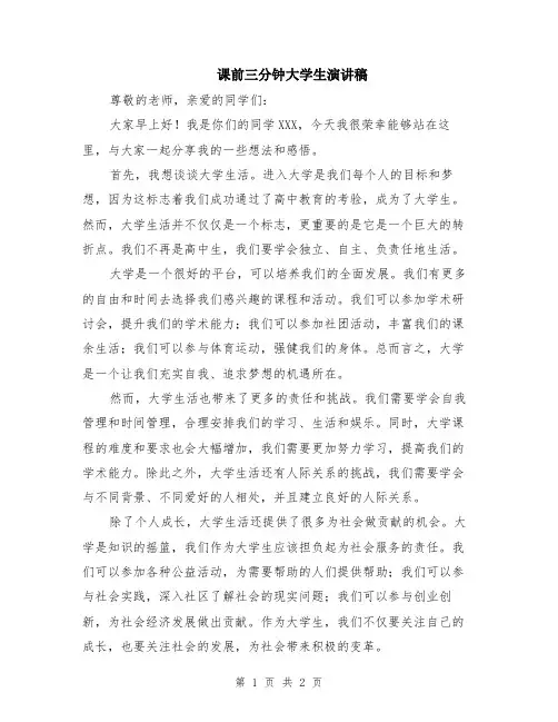 课前三分钟大学生演讲稿