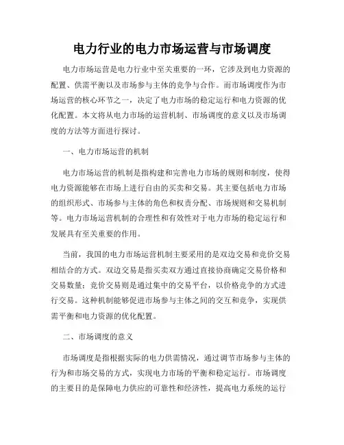 电力行业的电力市场运营与市场调度