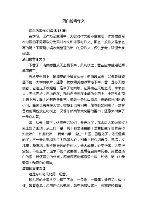 洁白的雪作文（集锦15篇）