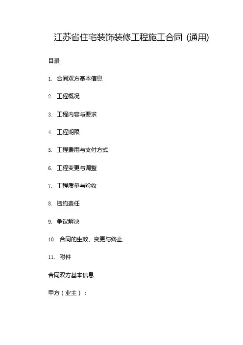 江苏省住宅装饰装修工程施工合同 (通用)