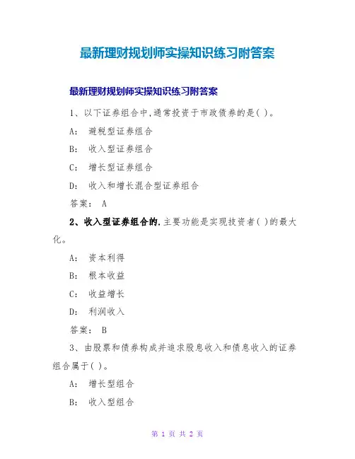 理财规划师实操知识练习附答案