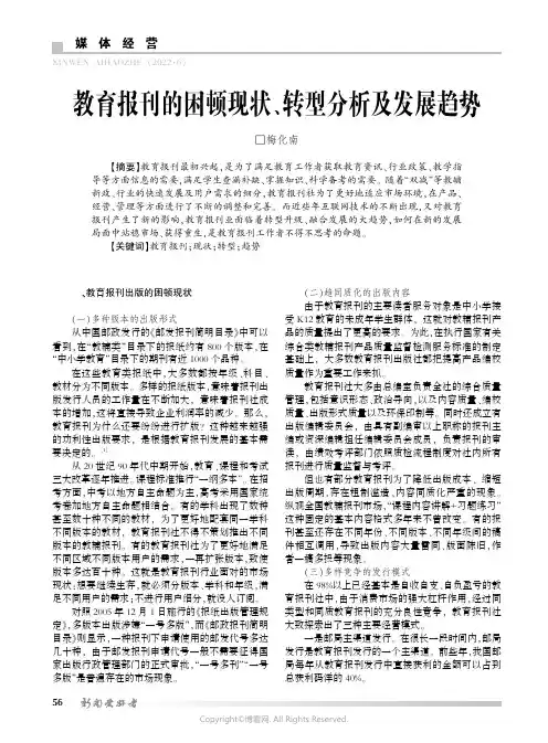 教育报刊的困顿现状、转型分析及发展趋势
