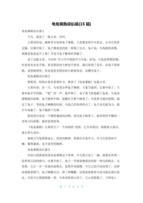 龟兔赛跑读后感(15篇)
