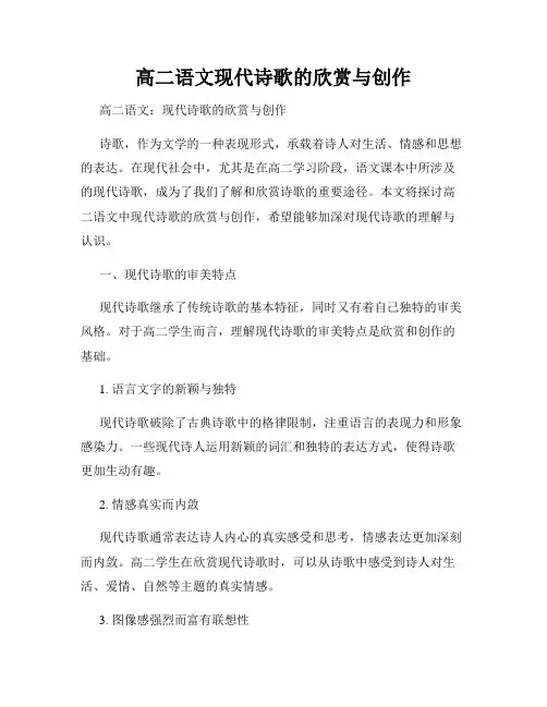 高二语文现代诗歌的欣赏与创作