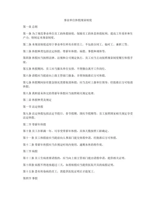 事业单位休假规章制度