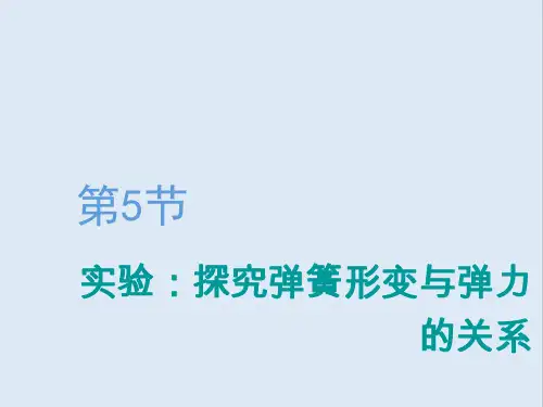 2020版高考物理一轮复习第二章第5节实验：探究弹簧形变与弹力的关系课件