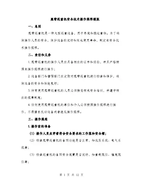 履带起重机安全技术操作规程模版（三篇）
