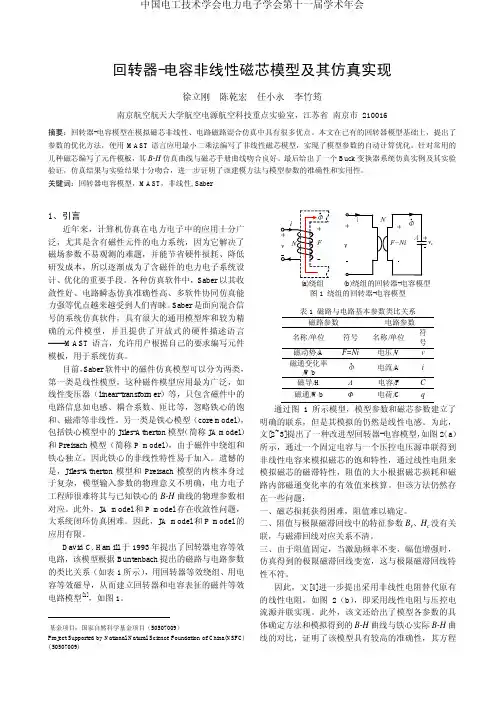 回转器-电容非线性磁芯模型及其仿真实现