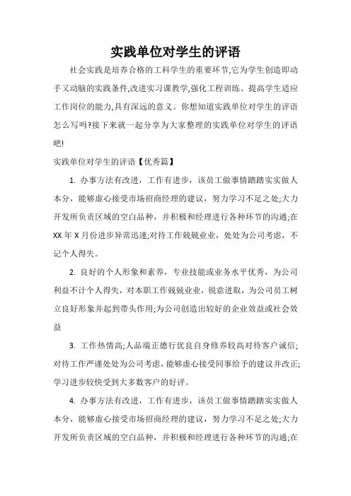 实习单位意见 实践单位对学生的评语