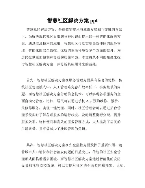 智慧社区解决方案ppt