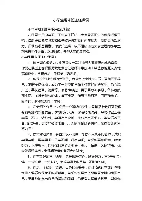 小学生期末班主任评语