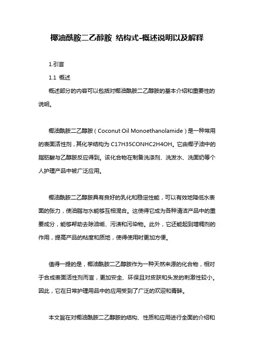 椰油酰胺二乙醇胺 结构式-概述说明以及解释