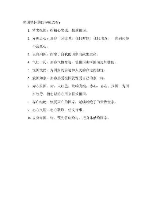 家国情怀的四字成语