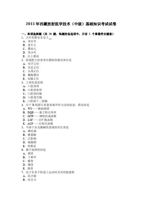 2015年西藏放射医学技术(中级)基础知识考试试卷