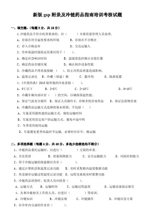 新版gsp附录及冷链药品指南培训考核试题