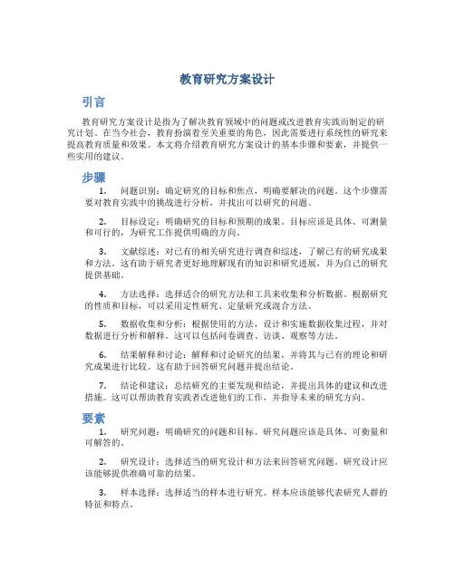 教育研究方案设计