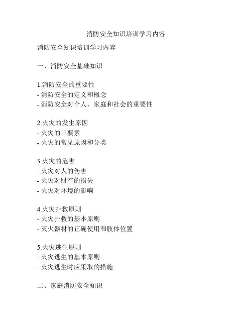 消防安全知识培训学习内容