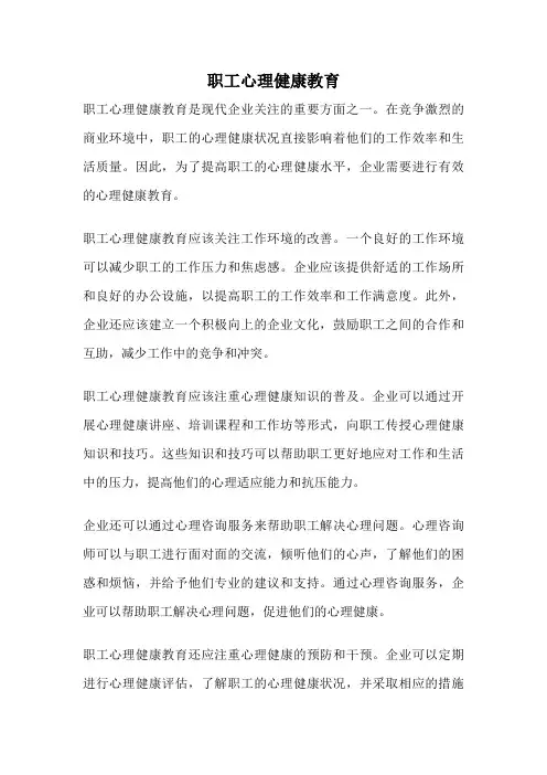 职工心理健康教育