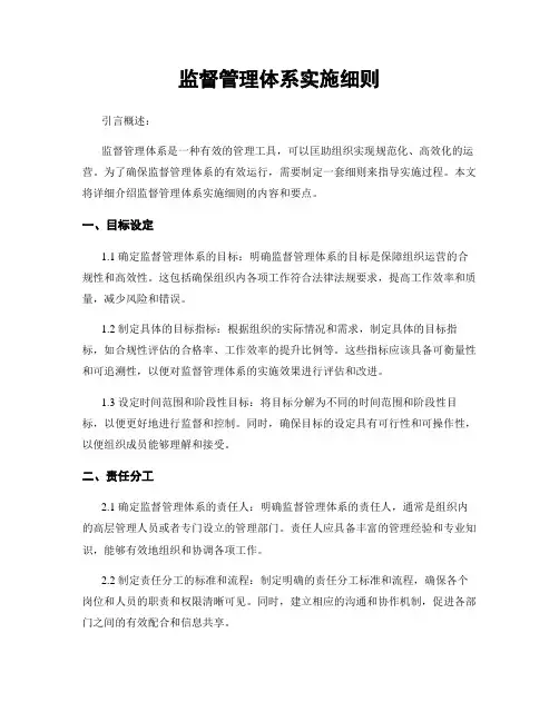 监督管理体系实施细则