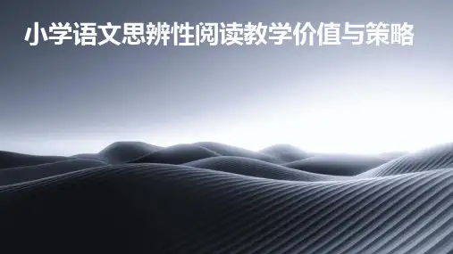 小学语文思辨性阅读教学价值与策略
