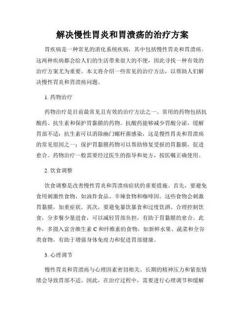 解决慢性胃炎和胃溃疡的治疗方案