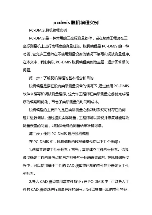 pcdmis脱机编程实例