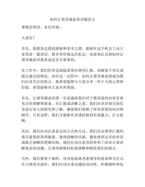 如何让领导满意讲话稿范文