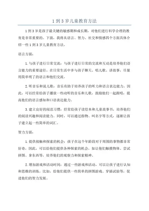 1到3岁儿童教育方法