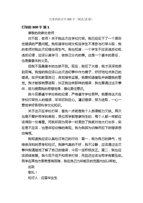 打架的检讨书300字（精选18篇）