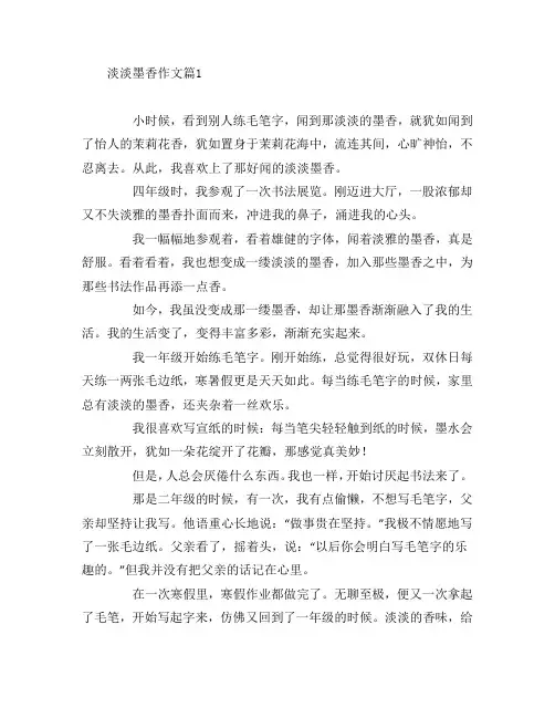 淡淡墨香作文3篇
