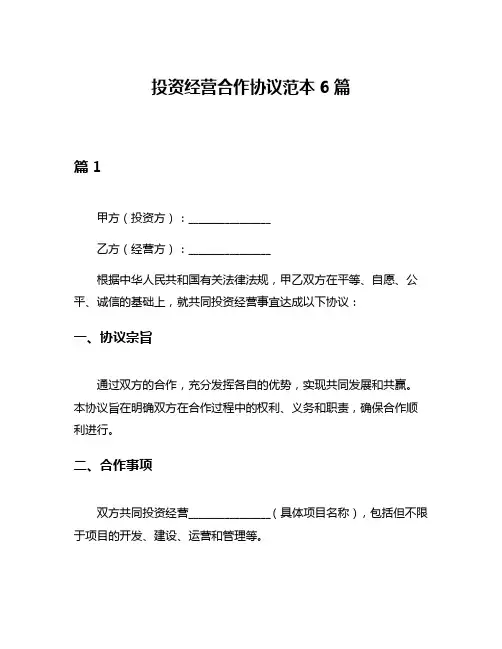 投资经营合作协议范本6篇
