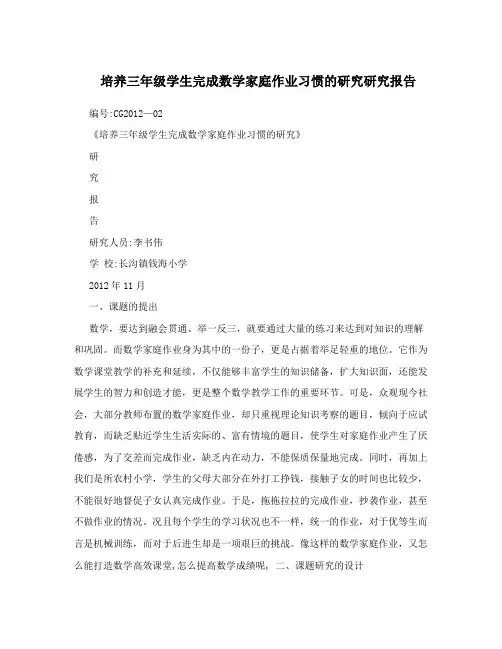 培养三年级学生完成数学家庭作业习惯的研究研究报告