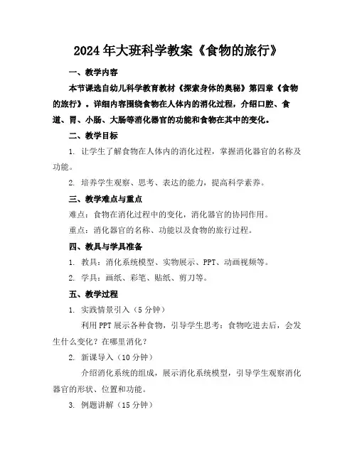 2024年大班科学教案《食物的旅行》